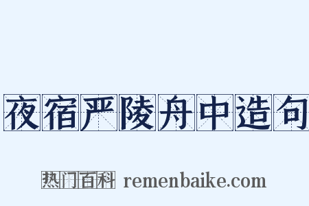 夜宿严陵舟中造句是什么意思的图片